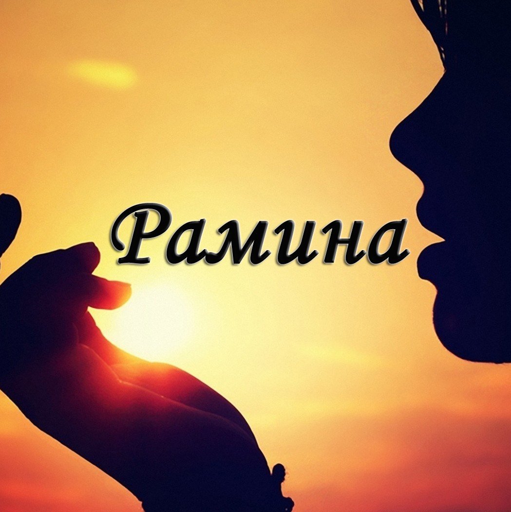 Картинки с именем Рамина