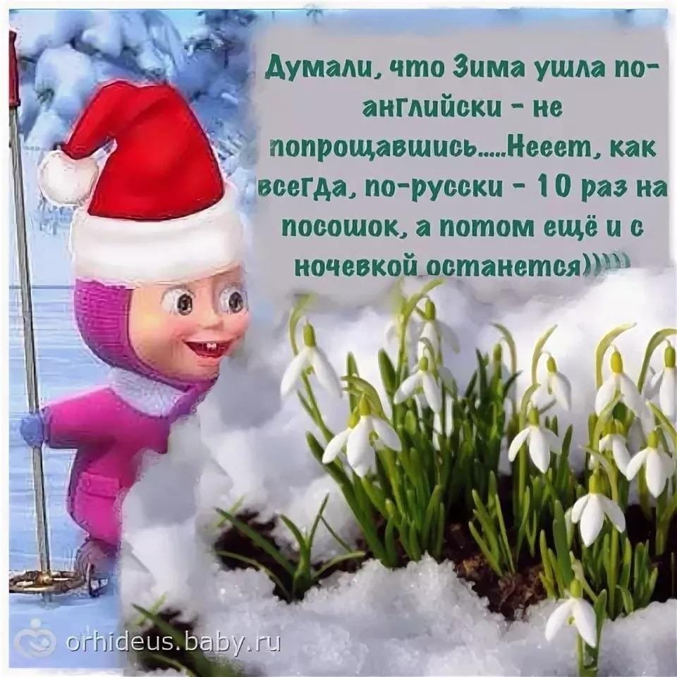 Шутки про зиму весной
