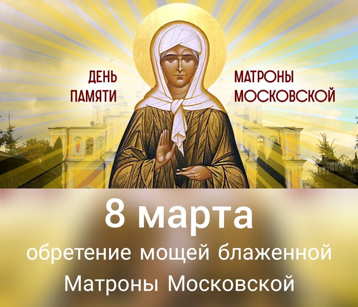 8 Марта Матронушка Московская обретение мощей