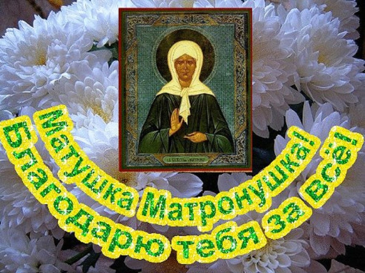 Память блж Матроны Московской