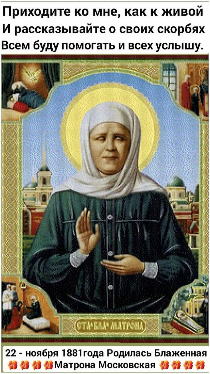 Блаженная Матрона Московская
