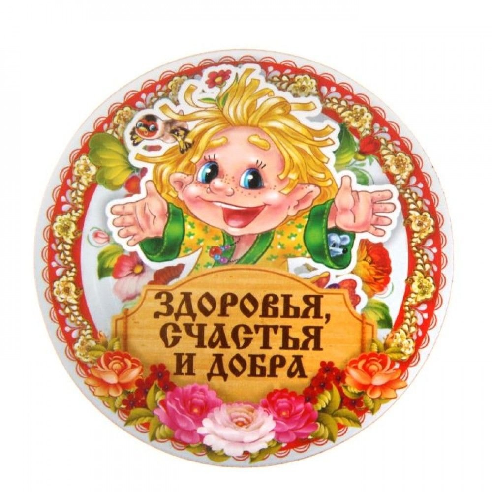 Пожелания здоровья и благополучия