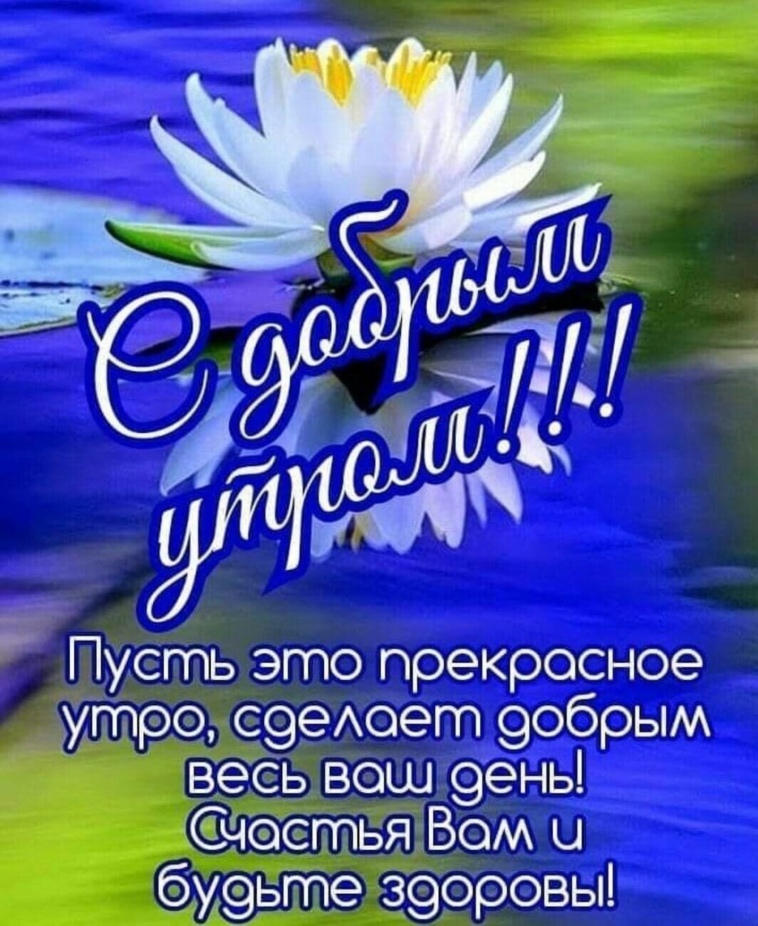 Всем здоровья и добра прикольные