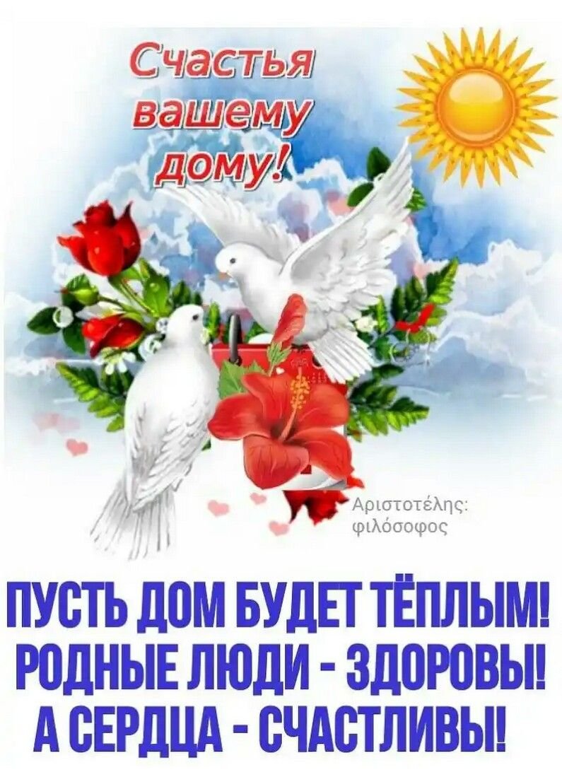 Пожелания добра и благополучия