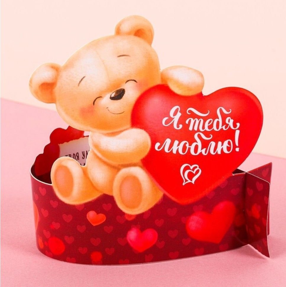 Я тебя люблю