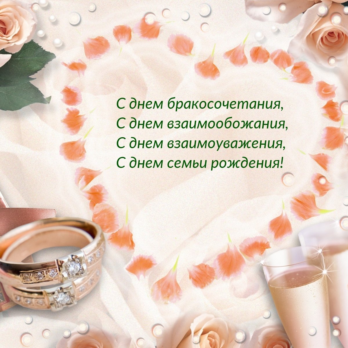 Поздравление со свадьбой