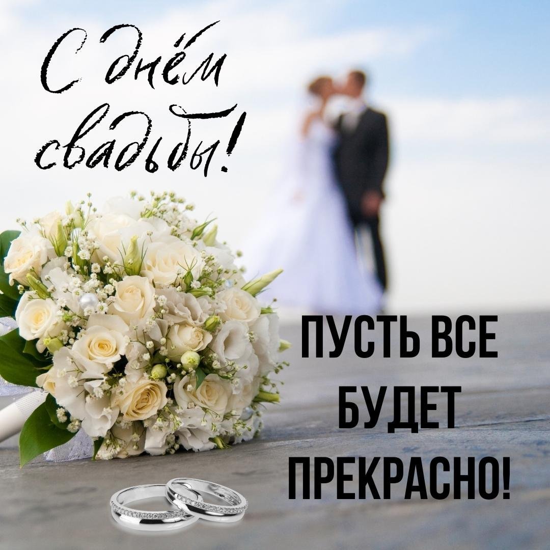 Поздравляю с днем свадьбы