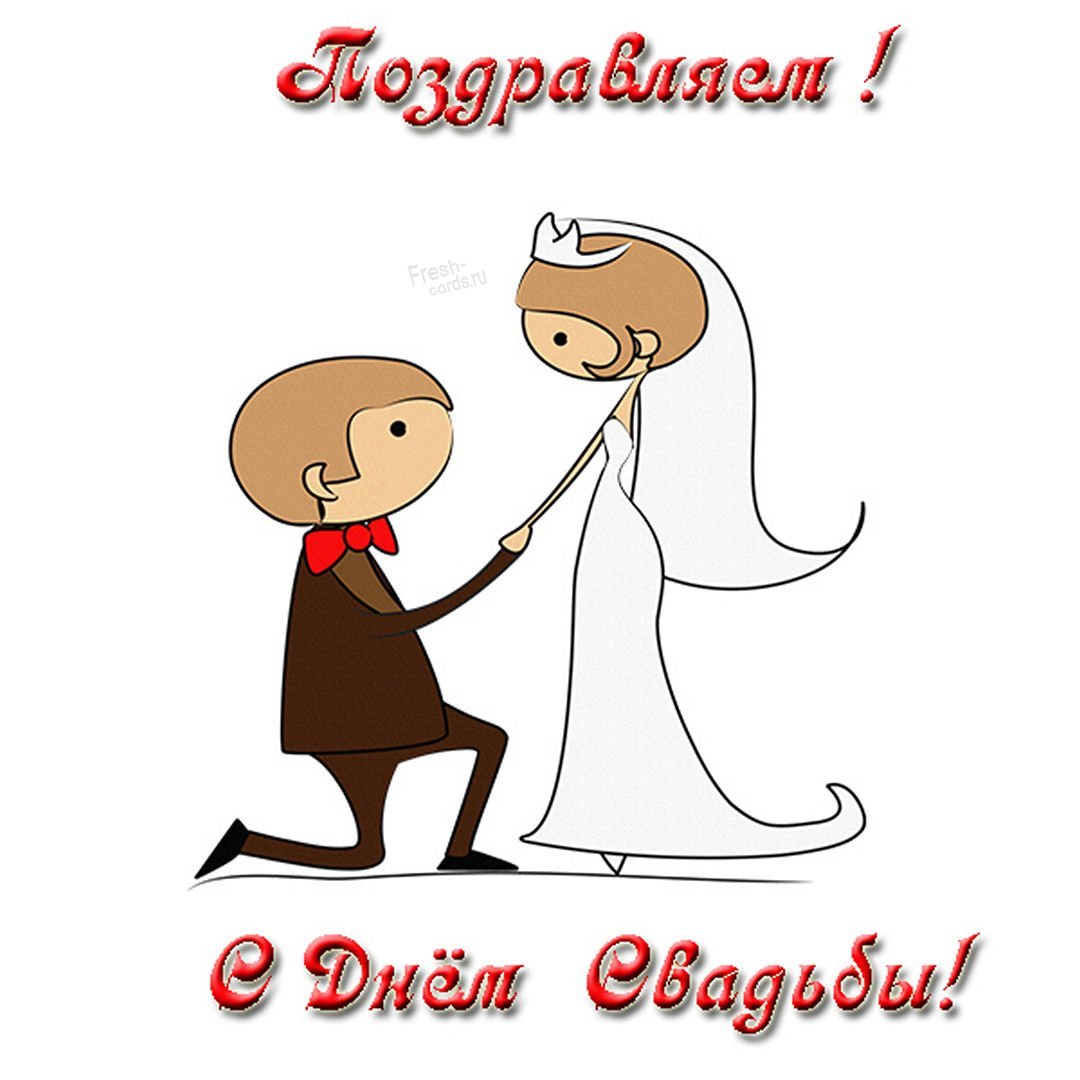 С днем бракосочетания