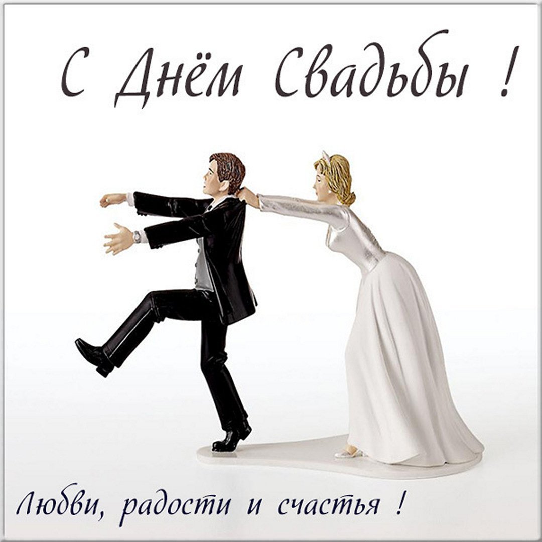 С днем бракосочетания