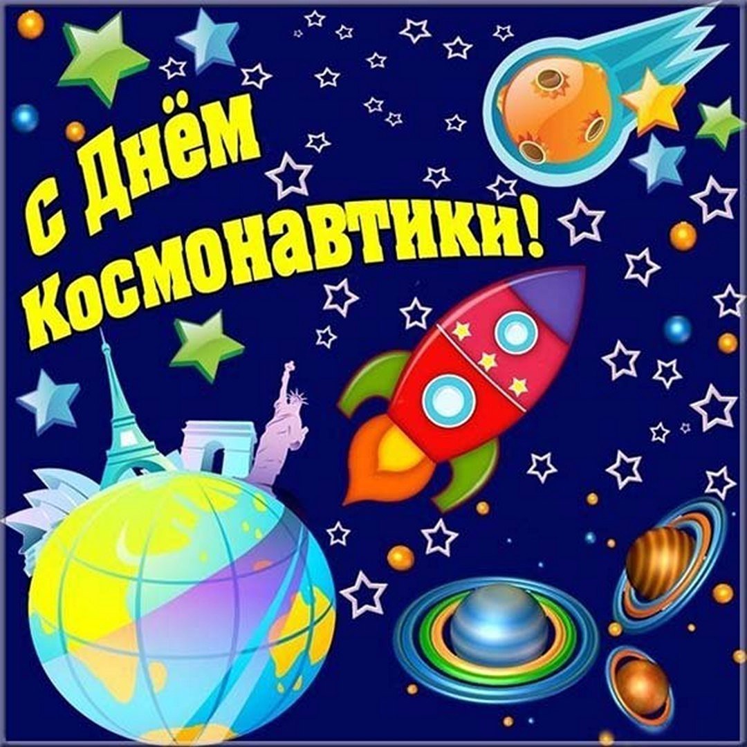 День космонавтики