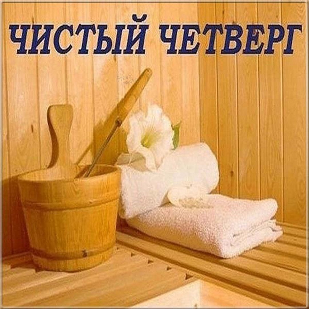 Чистый четверг баня