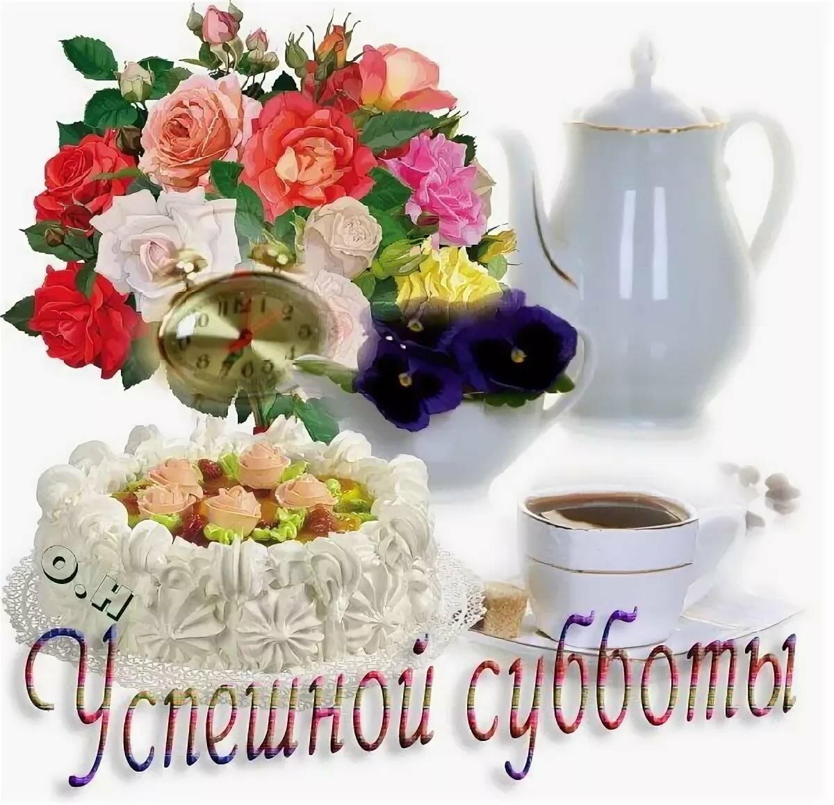 Приятной субботы