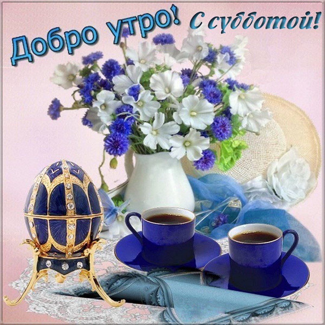 Доброе утро прекрасного настроения