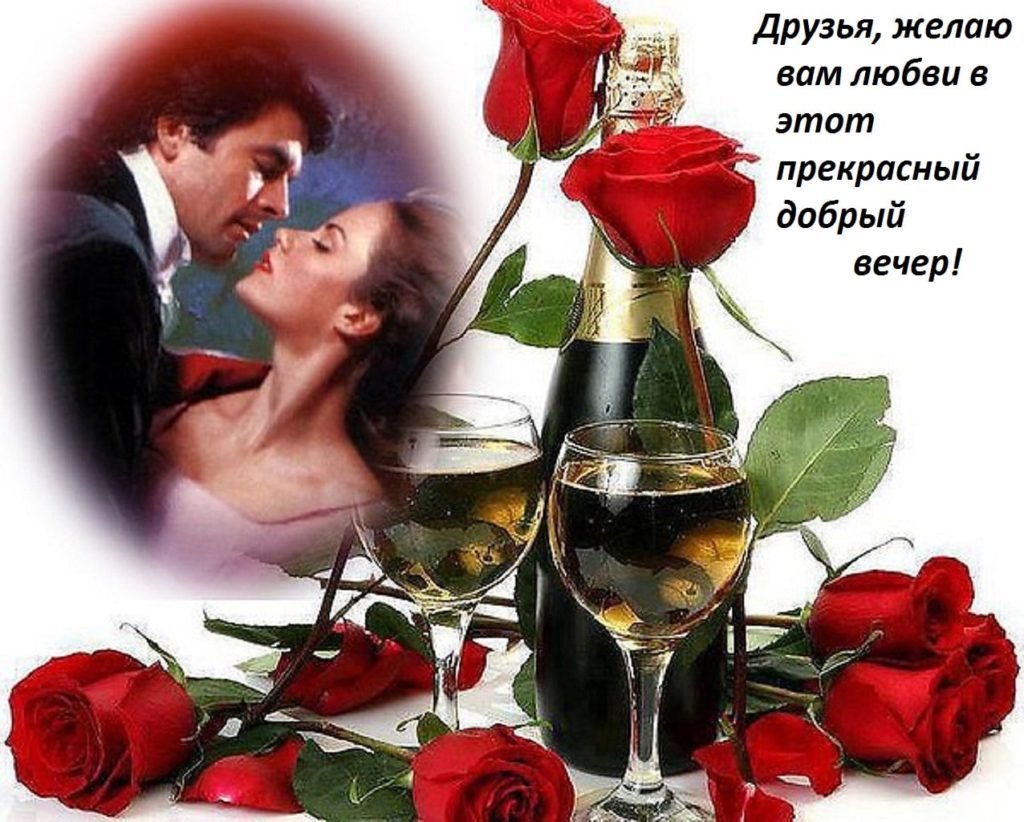 Приятного романтического вечера