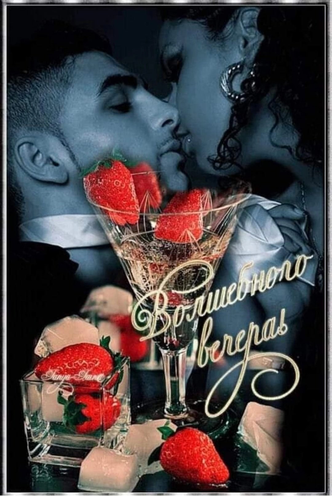 Открытки добрый вечер любимому мужчине