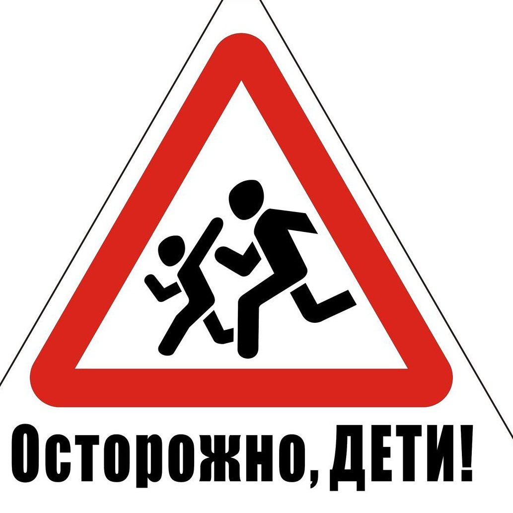 Знак осторожно дети ПДД