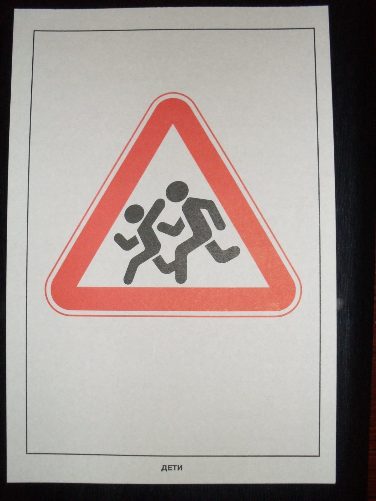 Знак «осторожно дети»