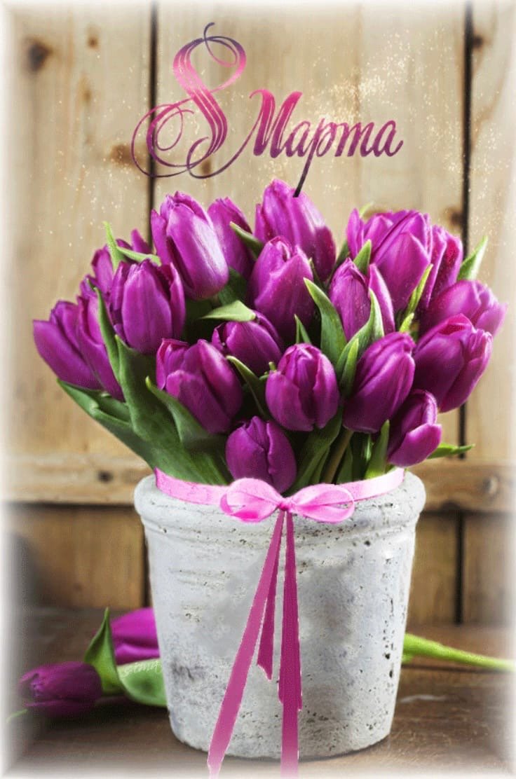 Поздравление с 8 марта