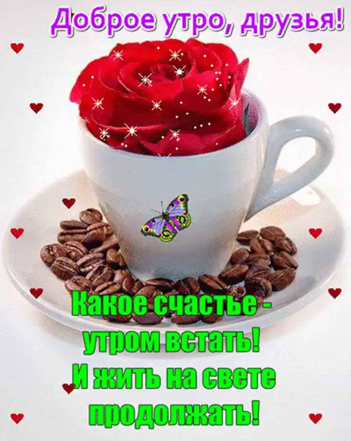 Пожелания с добрым утром и здоровья