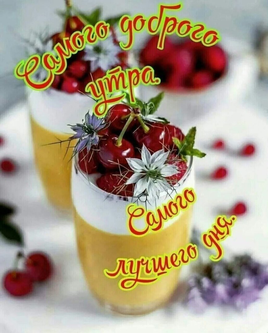 Хорошего утра и отличного настроения