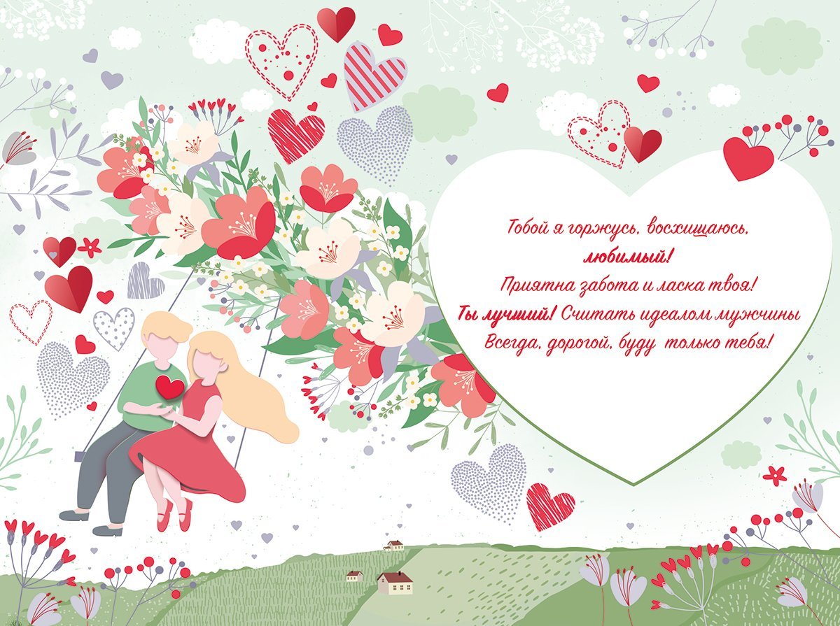 Открытка люблю мужа