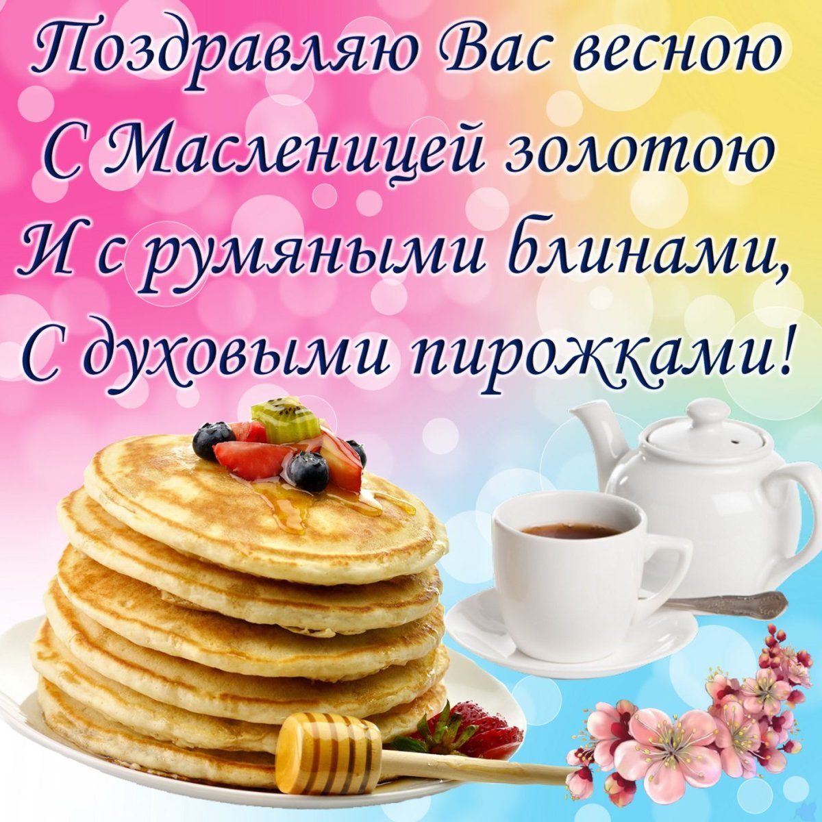 С началом Масленицы поздравления