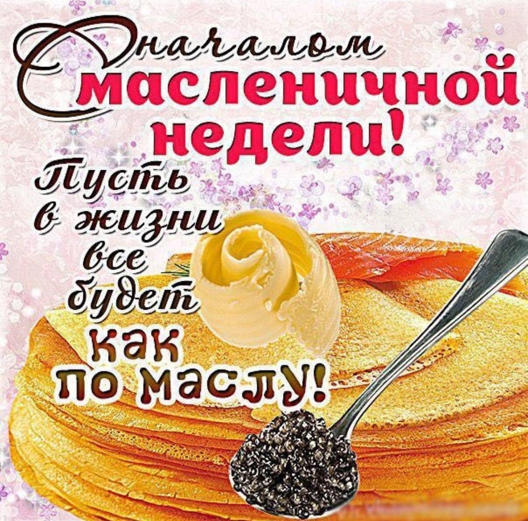 С масленичной неделей поздравления