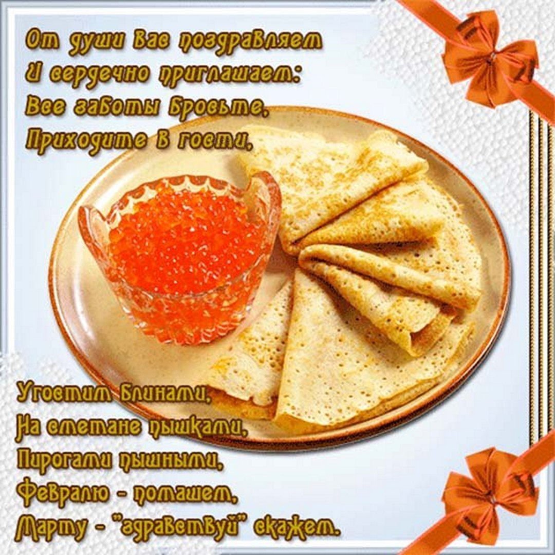 Поздравление с Масленицей