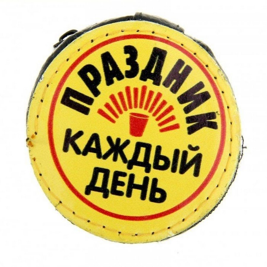 Праздник каждый день приколы