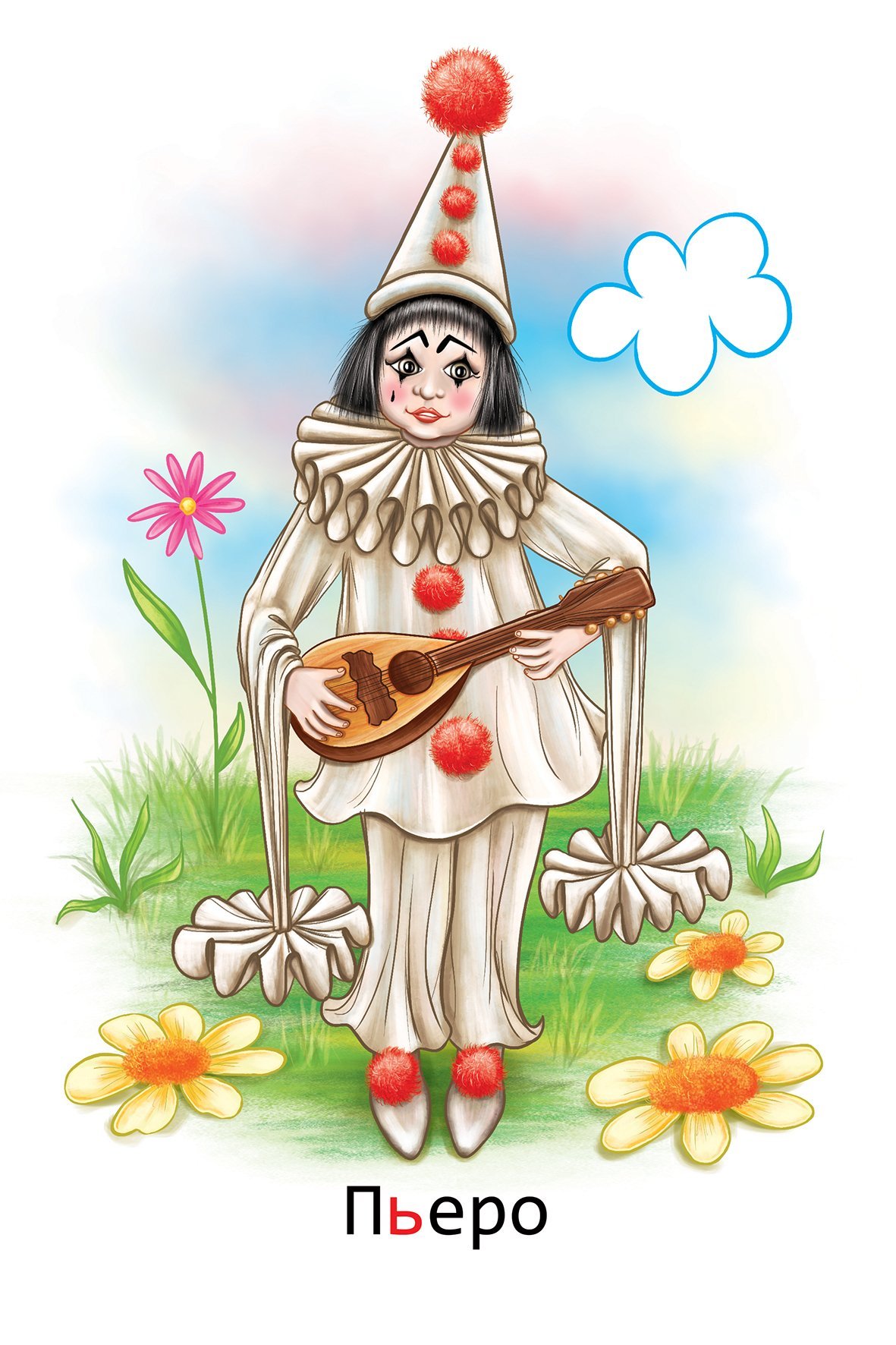 Мальвина и Пьеро