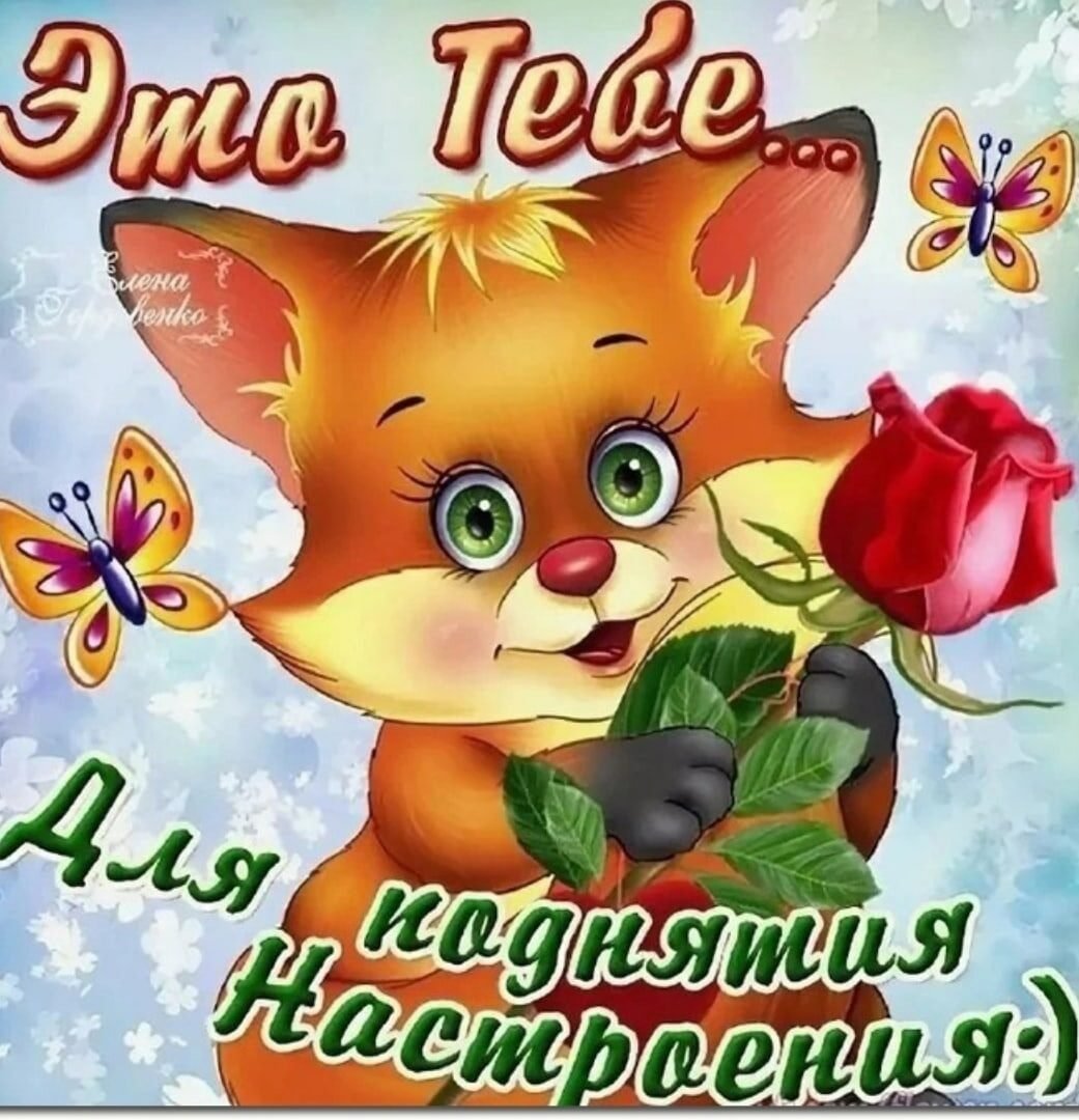 Хорошего дня и отличного настроения