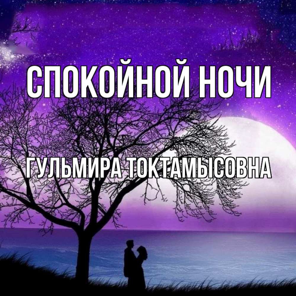 Спокойной ночи родной