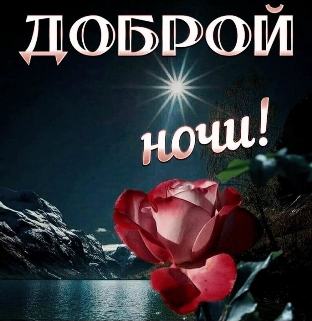 Доброй ночи