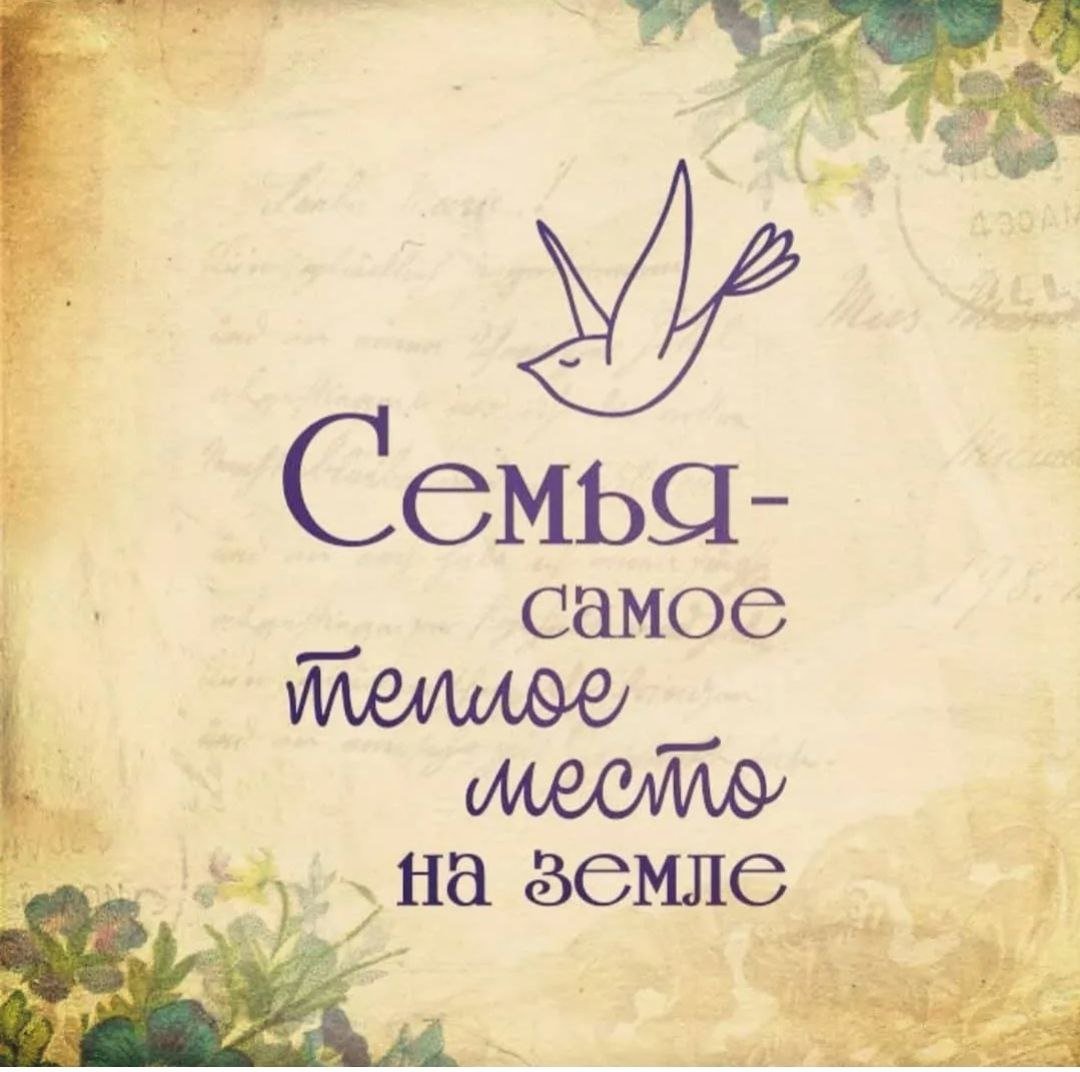 С днем семьи