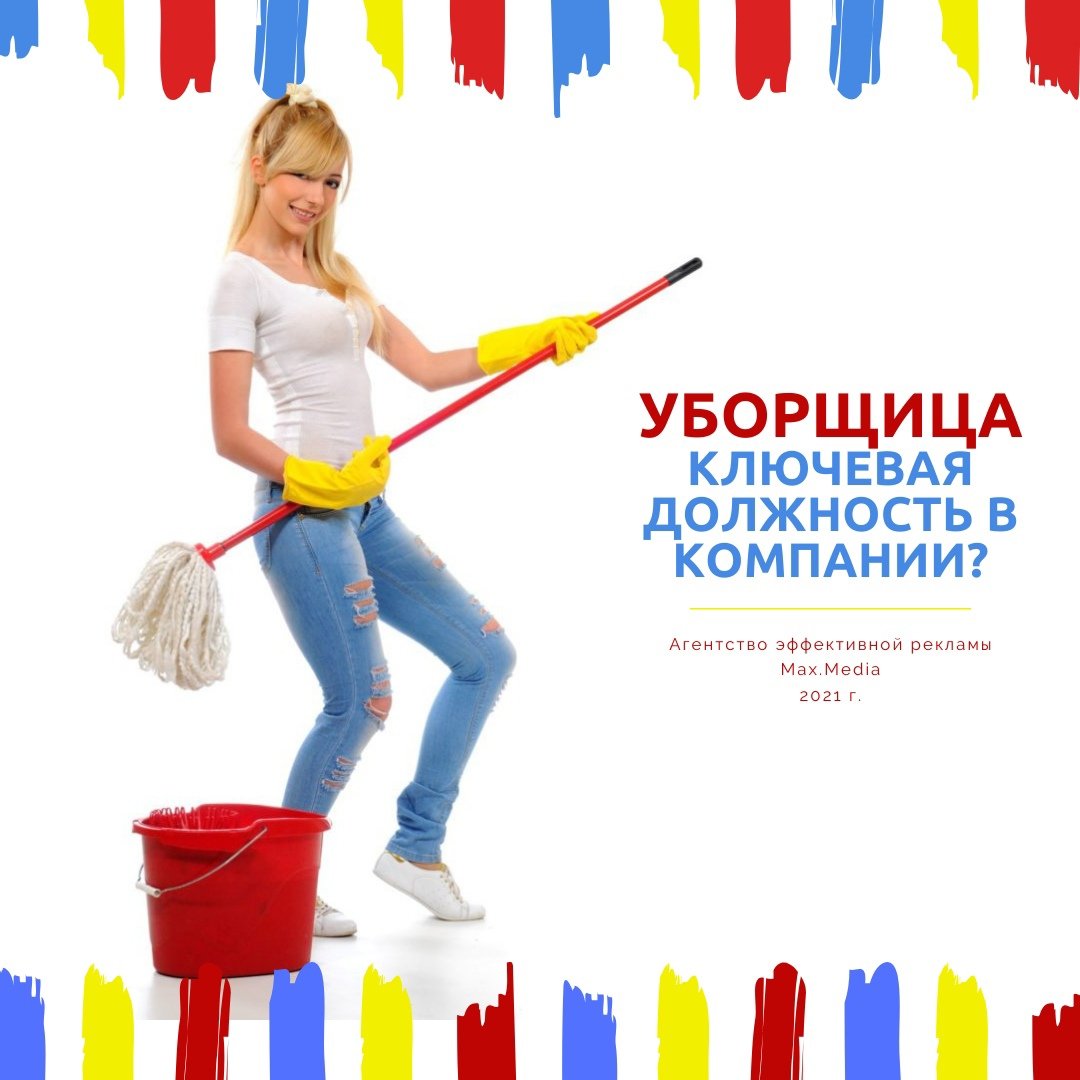 Креативная уборщица