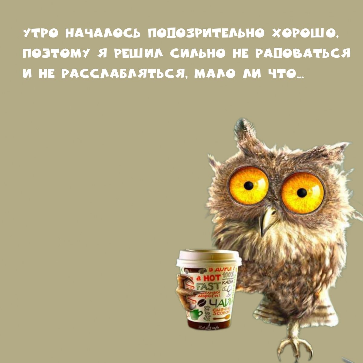 Доброе утро прикол