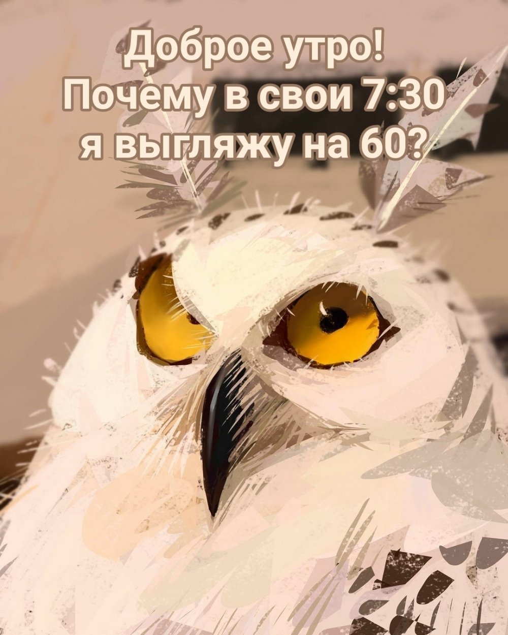 Выспались доброе утро