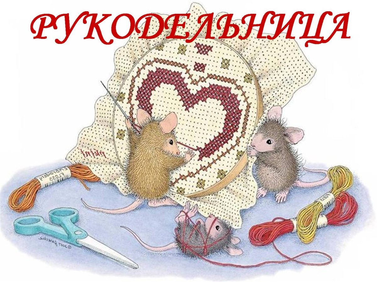Рукоделие надпись