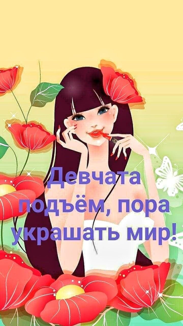 С добрым утром самой красивой девушке