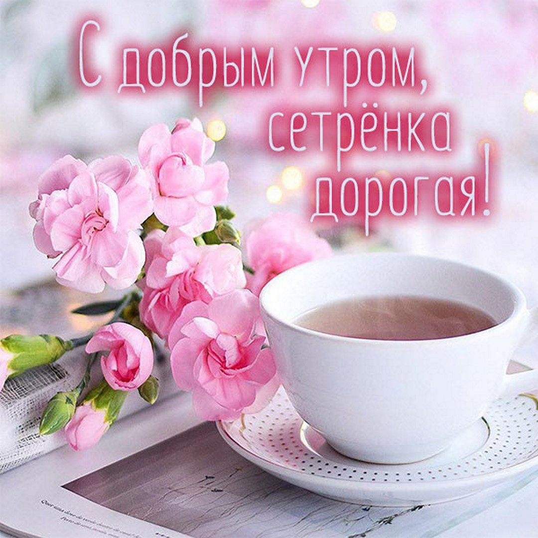 Доброе утро красотка