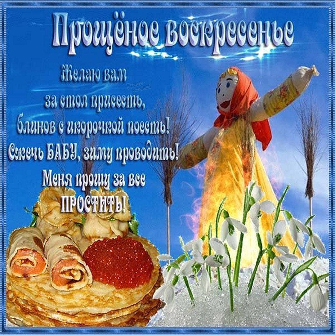 Прощеное воскресенье