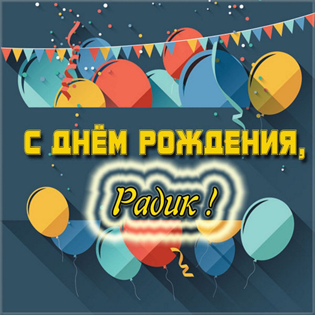 Радик с днем рождения