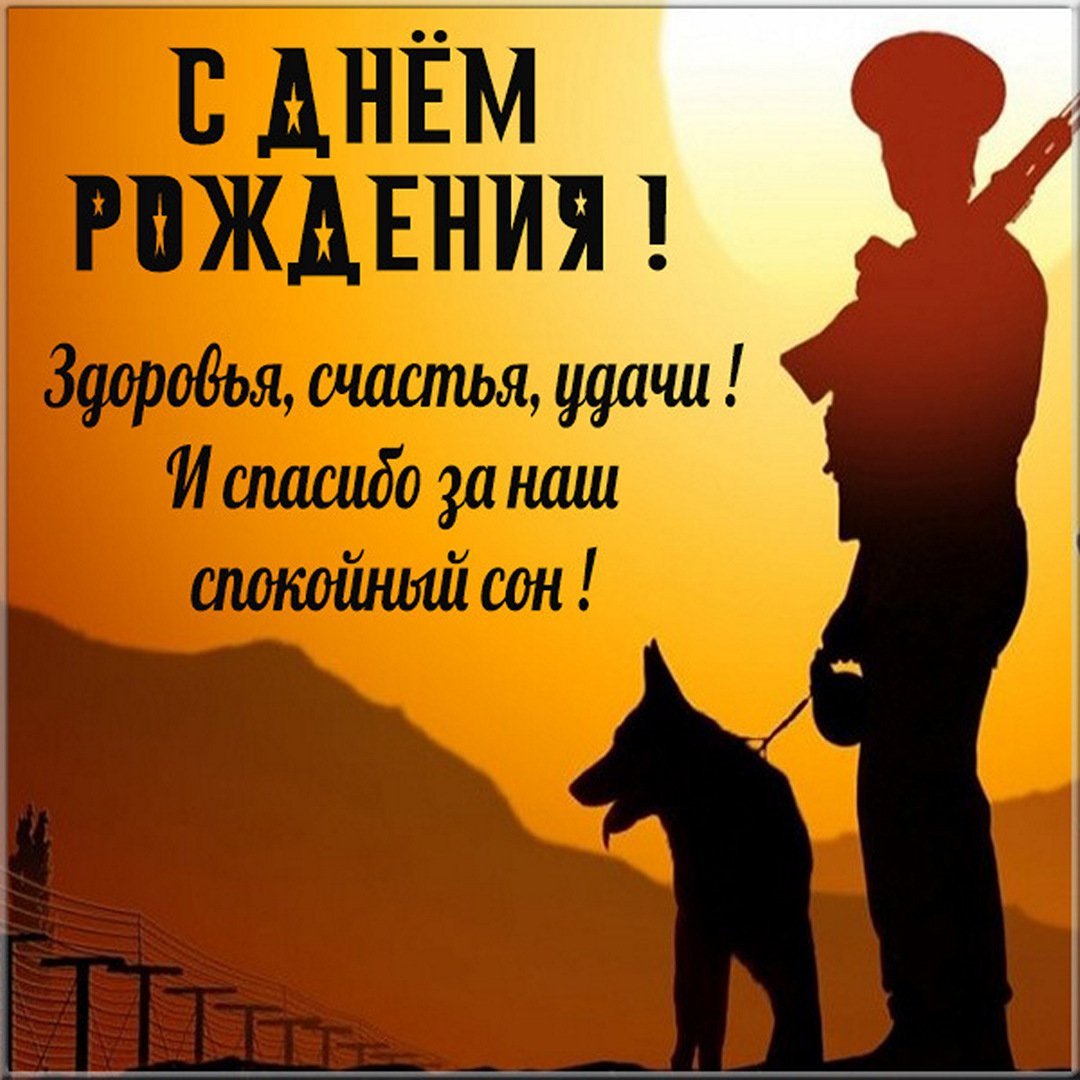 С днем рождения пограничник