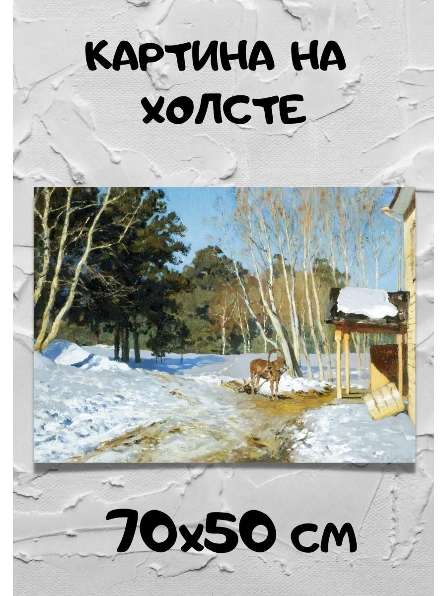 Исаак Ильич Левитан март