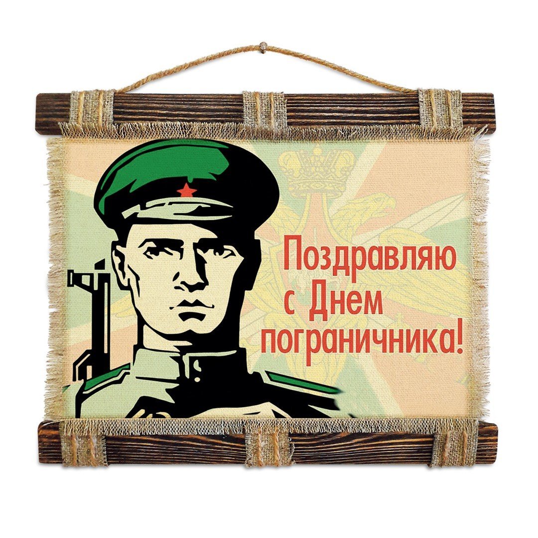 С днем рождения пограничник