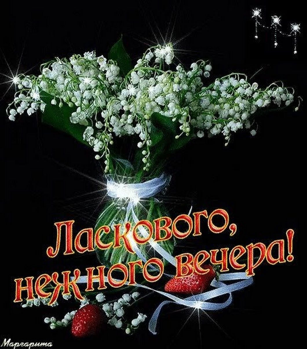 Воскресного вечера и отличного настроения