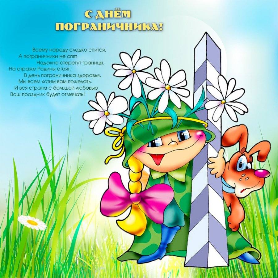 С днем рождения погранец картинки