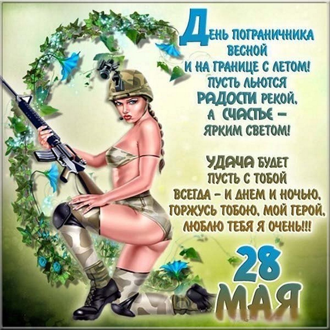 С днем пограничника открытки