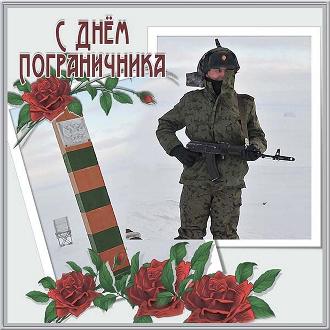 С днём пограничника поздравления