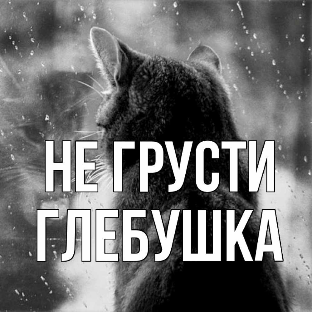 Скучаю по тебе